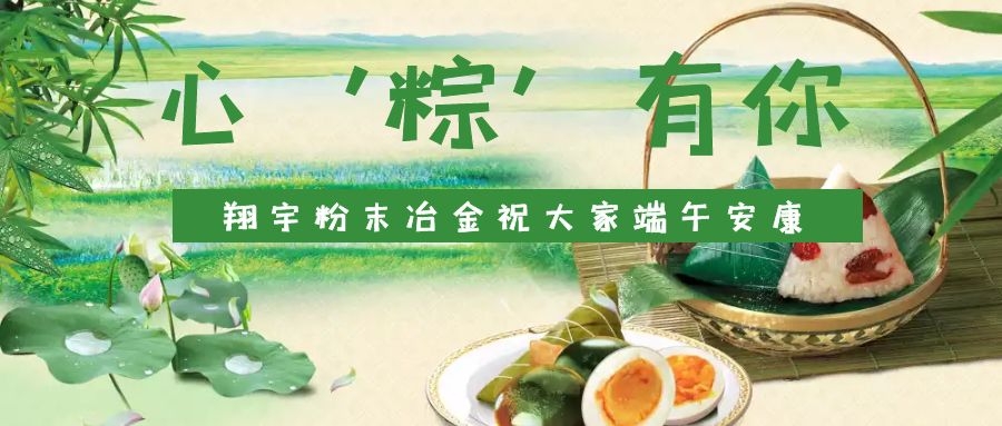 心‘粽’有你，翔宇粉末冶金祝大家端午安康