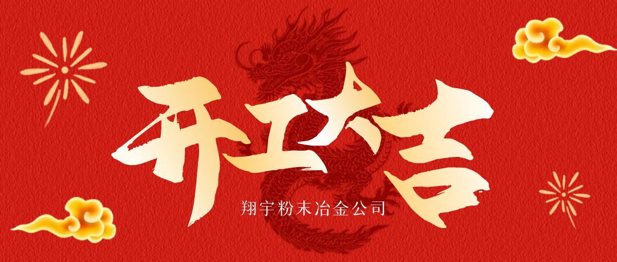 開工大吉 | 翔宇啟航，共鑄輝煌！